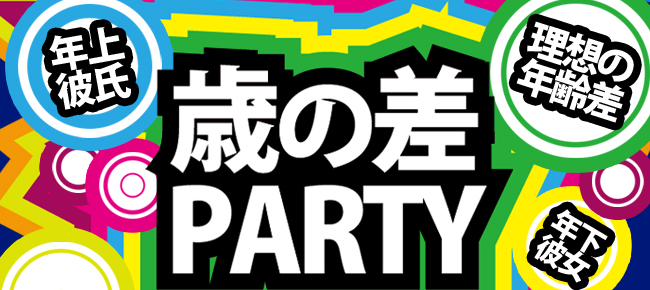 【間もなく定員】10/2 新宿 絶妙な年齢差を楽しもう！頼れる年上彼氏と甘える年下カノジョ